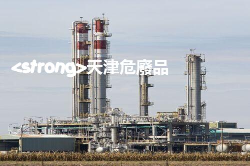 <strong>天津危廢品處理公司深入探索廢棄物處理技術的未來前景</strong>